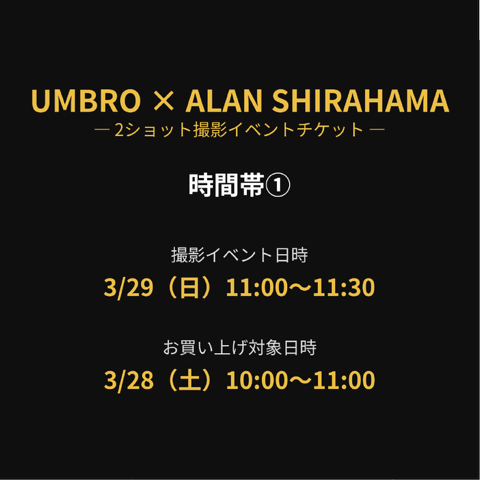 【UMBRO×ALAN SHIRAHAMA】 2ショット撮影イベント チケット