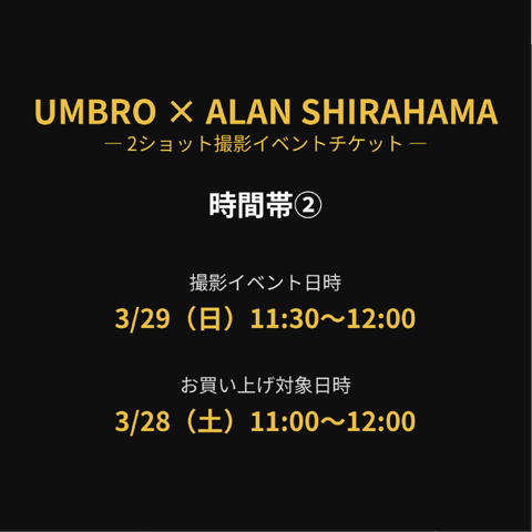 【UMBRO×ALAN SHIRAHAMA】 2ショット撮影イベント チケット