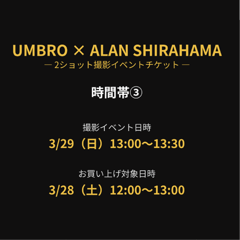 【UMBRO×ALAN SHIRAHAMA】 2ショット撮影イベント チケット