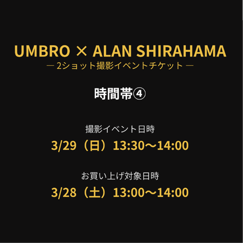 【UMBRO×ALAN SHIRAHAMA】 2ショット撮影イベント チケット