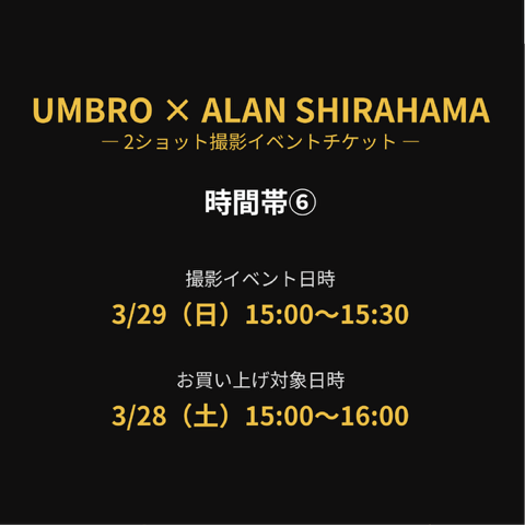 【UMBRO×ALAN SHIRAHAMA】 2ショット撮影イベント チケット
