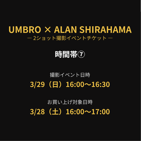 【UMBRO×ALAN SHIRAHAMA】 2ショット撮影イベント チケット