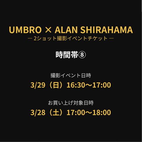 【UMBRO×ALAN SHIRAHAMA】 2ショット撮影イベント チケット