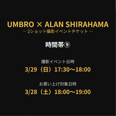 【UMBRO×ALAN SHIRAHAMA】 2ショット撮影イベント チケット