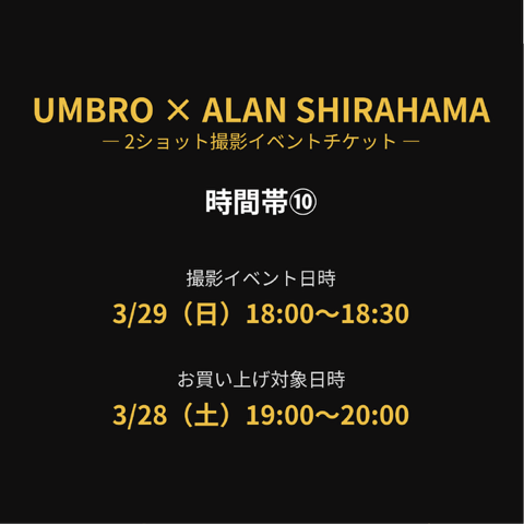 【UMBRO×ALAN SHIRAHAMA】 2ショット撮影イベント チケット